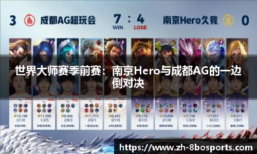 世界大师赛季前赛：南京Hero与成都AG的一边倒对决