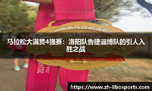 马拉松大满贯4强赛：洛阳队告捷淄博队的引人入胜之战