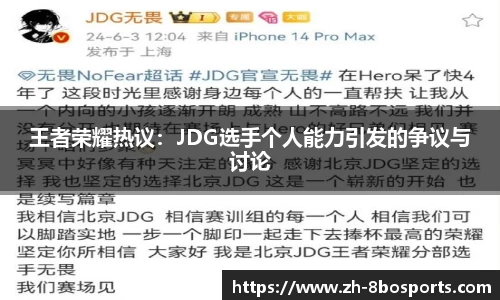 王者荣耀热议：JDG选手个人能力引发的争议与讨论