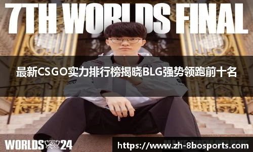 最新CSGO实力排行榜揭晓BLG强势领跑前十名