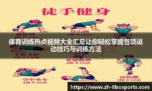 体育训练热点视频大全汇总让你轻松掌握各项运动技巧与训练方法