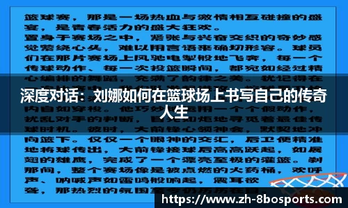 深度对话：刘娜如何在篮球场上书写自己的传奇人生