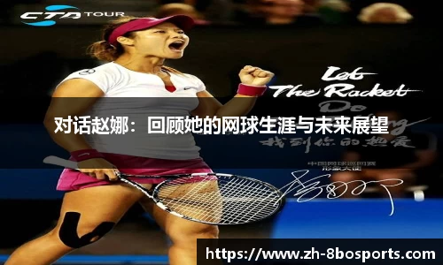 对话赵娜：回顾她的网球生涯与未来展望