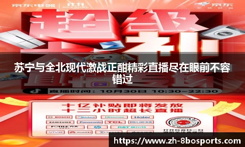 苏宁与全北现代激战正酣精彩直播尽在眼前不容错过